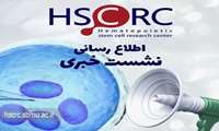  اطلاع رسانی   در خصوص نشست خبری طرح با عنوان بررسی ارتباط بین شاخص التهابی رژیم غذایی با خطر ابتلا به بدخیمی های خونی؛ یک مطالعه مورد شاهدی