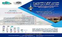 برگزاری چهارمین کنگره بین‌المللی ساخت بیمارستان و مدیریت منابع و تجهیزات