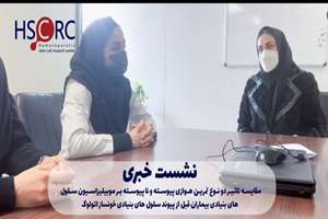 نشست خبری در خصوص مقایسه تاثیر دو نوع تمرین هوازی پیوسته و نا پیوسته بر موبیلیزاسیون سلول های بنیادی بیماران قبل از پیوند سلول های بنیادی خونساز اتولوگ