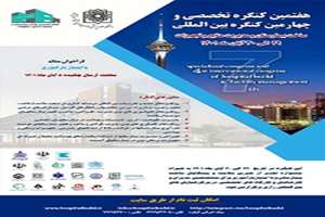 برگزاری چهارمین کنگره بین‌المللی ساخت بیمارستان و مدیریت منابع و تجهیزات